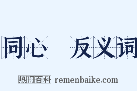 同心結反义词是什么意思的图片